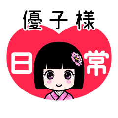 優子様（日常）のLINEスタンプ