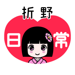 折野（日常）のLINEスタンプ