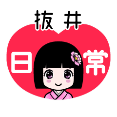 抜井（日常）のLINEスタンプ