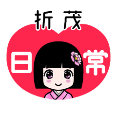 折茂（日常）のLINEスタンプ
