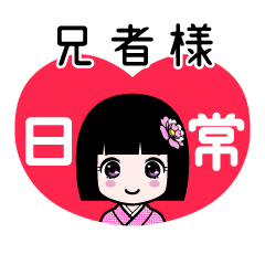 兄者様（日常）のLINEスタンプ