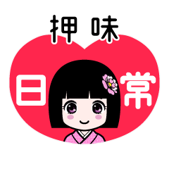 押味（日常）のLINEスタンプ