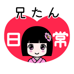 兄たん（日常）のLINEスタンプ