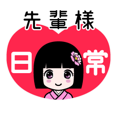 先輩様（日常）のLINEスタンプ