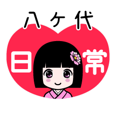 八ケ代（日常）のLINEスタンプ