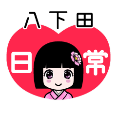 八下田（日常）のLINEスタンプ