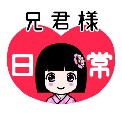 兄君様（日常）のLINEスタンプ