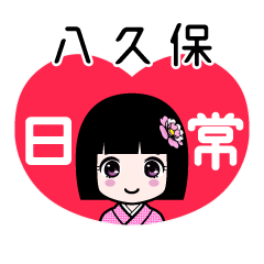八久保（日常）のLINEスタンプ