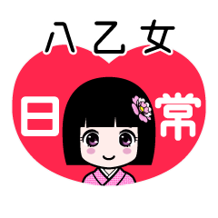 八乙女（日常）のLINEスタンプ