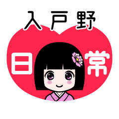 入戸野（日常）のLINEスタンプ