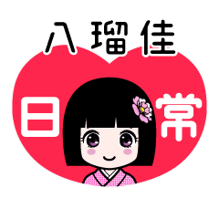 八瑠佳（日常）のLINEスタンプ