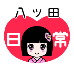 八ツ田（日常）のLINEスタンプ