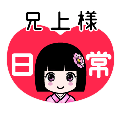 兄上様（日常）のLINEスタンプ