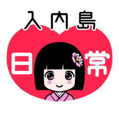 入内島（日常）のLINEスタンプ