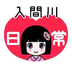 入間川（日常）のLINEスタンプ