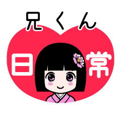 兄くん（日常）のLINEスタンプ