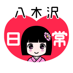八木沢（日常）のLINEスタンプ