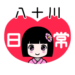 八十川（日常）のLINEスタンプ