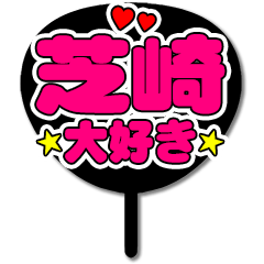 Favorite fan Shibazaki uchiwa