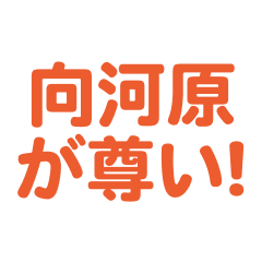 Mukougawara love text Sticker