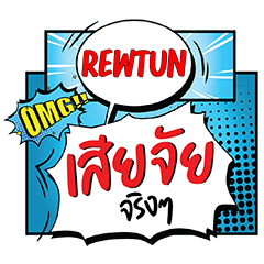REWTUN Siachai CMC