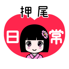 押尾（日常）のLINEスタンプ