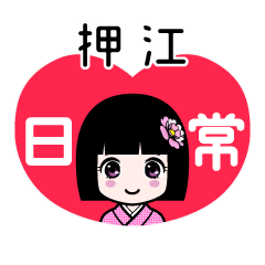 押江（日常）のLINEスタンプ