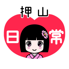 押山（日常）のLINEスタンプ