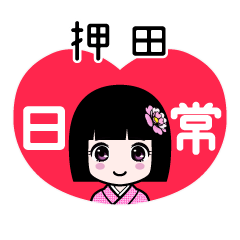 押田（日常）のLINEスタンプ