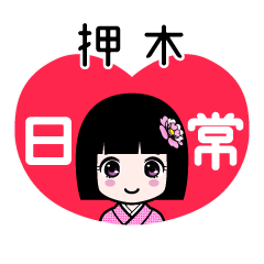 押木（日常）のLINEスタンプ