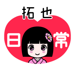 拓也（日常）のLINEスタンプ
