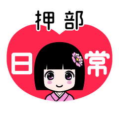 押部（日常）のLINEスタンプ