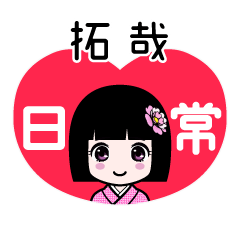 拓哉（日常）のLINEスタンプ