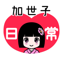 加世子（日常）のLINEスタンプ