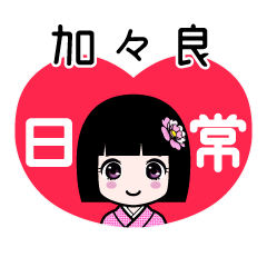加々良（日常）のLINEスタンプ