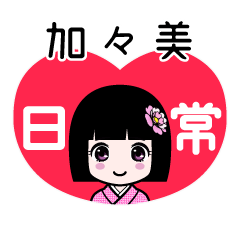 加々美（日常）のLINEスタンプ