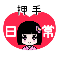 押手（日常）のLINEスタンプ