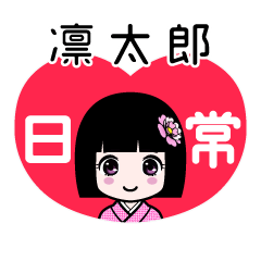 凛太郎（日常）のLINEスタンプ