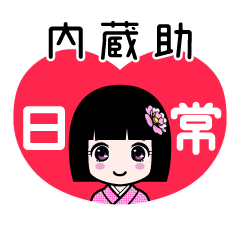 内蔵助（日常）のLINEスタンプ