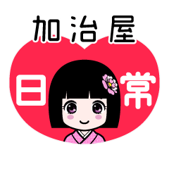 加治屋（日常）のLINEスタンプ