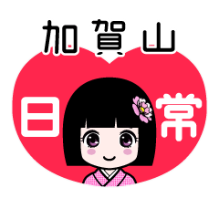 加賀山（日常）のLINEスタンプ