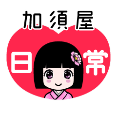 加須屋（日常）のLINEスタンプ