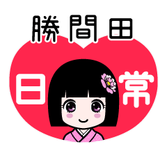 勝間田（日常）のLINEスタンプ