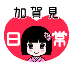 加賀見（日常）のLINEスタンプ