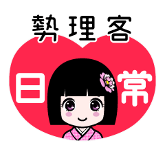 勢理客（日常）のLINEスタンプ