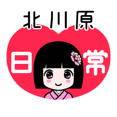 北川原（日常）のLINEスタンプ