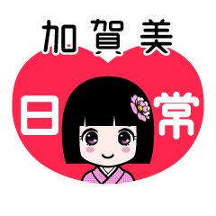 加賀美（日常）のLINEスタンプ