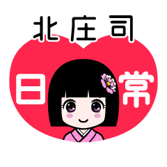 北庄司（日常）のLINEスタンプ