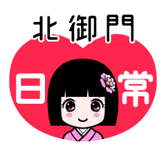 北御門（日常）のLINEスタンプ