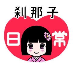 刹那子（日常）のLINEスタンプ
